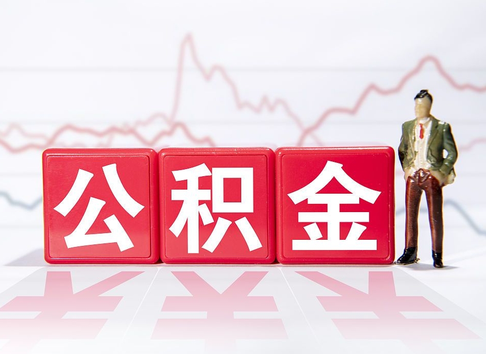 中国台湾个人住房公积金可以取吗（公积金个人是否可以提取）