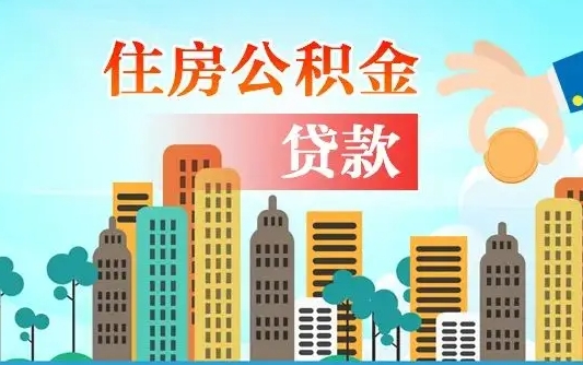 中国台湾个人住房公积金可以取吗（公积金个人是否可以提取）